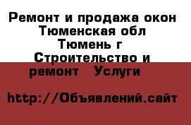 Ремонт и продажа окон - Тюменская обл., Тюмень г. Строительство и ремонт » Услуги   